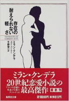 存在の軽さ